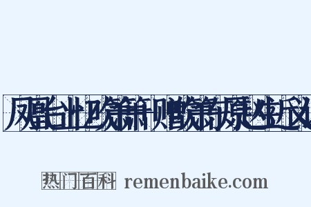 凤凰台上忆吹箫箫+赠吹箫东原赵生近义词是什么意思的图片